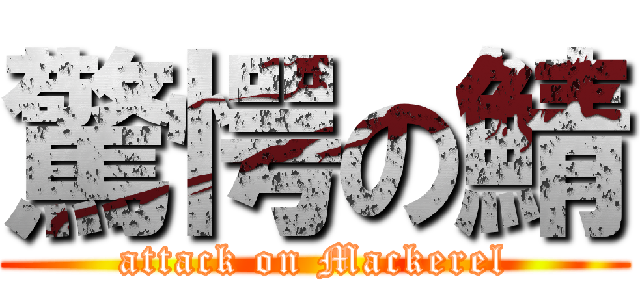 驚愕の鯖 (attack on Mackerel)