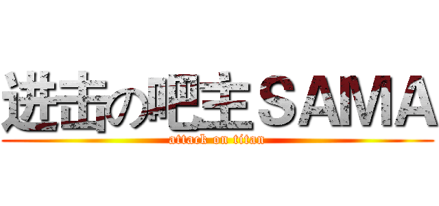 进击の吧主ＳＡＭＡ (attack on titan)