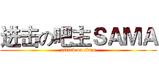 进击の吧主ＳＡＭＡ (attack on titan)