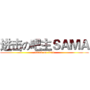 进击の吧主ＳＡＭＡ (attack on titan)