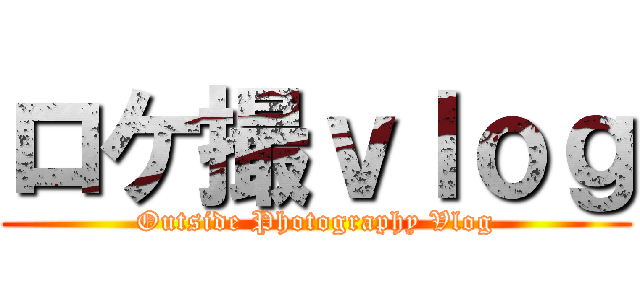 ロケ撮ｖｌｏｇ (Outside Photography Vlog)