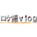 ロケ撮ｖｌｏｇ (Outside Photography Vlog)