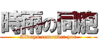 時雨の同胞 (Always remember you)