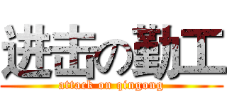 进击の勤工 (attack on qingong)