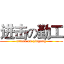 进击の勤工 (attack on qingong)
