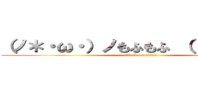 （ノ＊・ω・）ノもふもふ （（（＊・－・） (attack on titan)