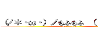 （ノ＊・ω・）ノもふもふ （（（＊・－・） (attack on titan)