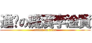 進擊の癡漢李淦賢 (attack on titan)