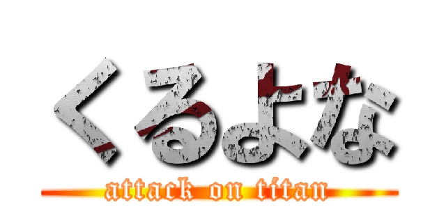 くるよな (attack on titan)