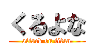 くるよな (attack on titan)