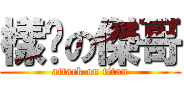 樣柒の傑哥 (attack on titan)