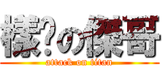 樣柒の傑哥 (attack on titan)