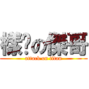 樣柒の傑哥 (attack on titan)