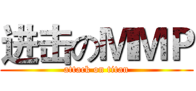进击のＭＭＰ (attack on titan)