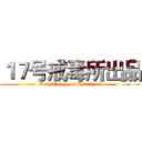 １７号戒毒所出品 (  Entgiftung produziert, 17.)