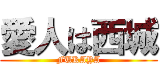 愛人は西城 (FUKAYA)