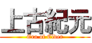 上古紀元 (Era of Elder)