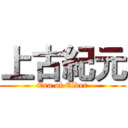 上古紀元 (Era of Elder)