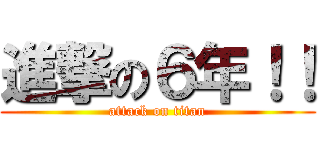 進撃の６年！！ (attack on titan)