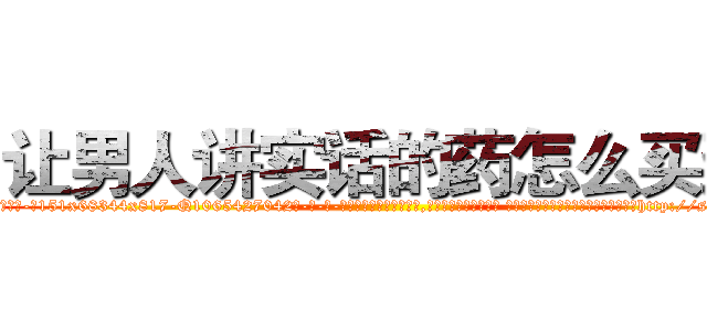让男人讲实话的药怎么买到 (让男人讲实话的药怎么买到【电-话151x68344x817-Q1065427042元-吉-药-业】我们做的是长期生意,靠的是老客户长期支持 让男人讲实话的药怎么买到在发表了一篇http://sngk.net/tp7sxH

参考消息网我们做的是长期生意,靠的是老客户长期支持也许我们早该意识到，就连鲍勃·霍斯金斯（金球奖戏剧类电影男主角 
)