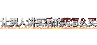 让男人讲实话的药怎么买到 (让男人讲实话的药怎么买到【电-话151x68344x817-Q1065427042元-吉-药-业】我们做的是长期生意,靠的是老客户长期支持 让男人讲实话的药怎么买到在发表了一篇http://sngk.net/tp7sxH

参考消息网我们做的是长期生意,靠的是老客户长期支持也许我们早该意识到，就连鲍勃·霍斯金斯（金球奖戏剧类电影男主角 
)