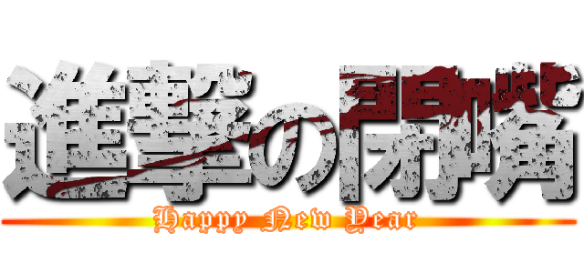 進撃の閉嘴 (Happy New Year)