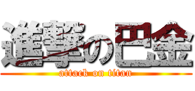 進撃の巴金 (attack on titan)