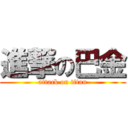 進撃の巴金 (attack on titan)