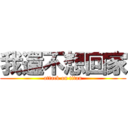 我還不想回家 (attack on titan)