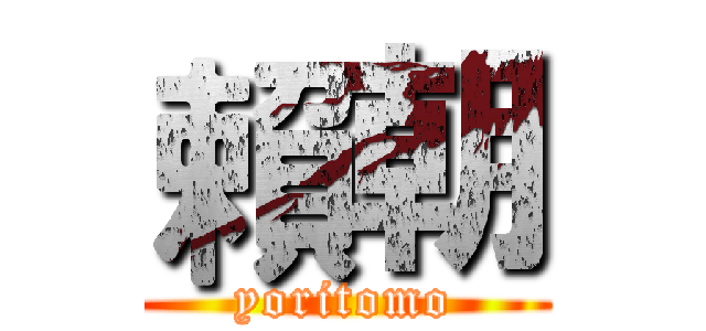 賴朝 (yoritomo)