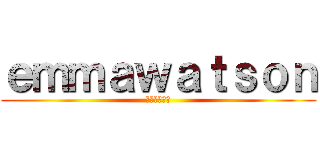 ｅｍｍａｗａｔｓｏｎ (大好き💓♥❤)