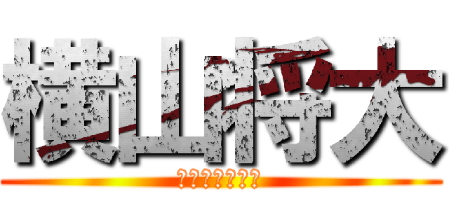 横山将大 (天然パーマ野郎)