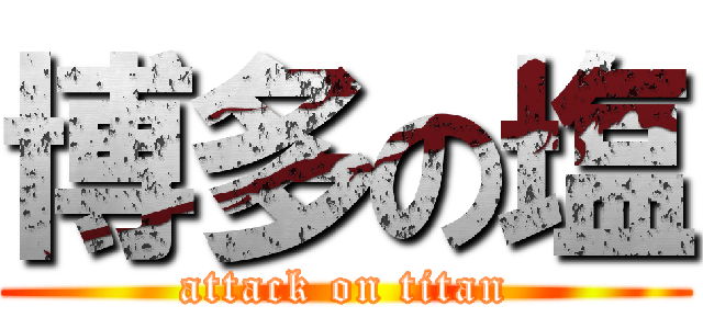 博多の塩 (attack on titan)