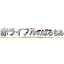 赤ライフルのぱるちあ (attack on titan)