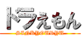 ドラえもん (SINKYOURYU)