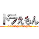 ドラえもん (SINKYOURYU)