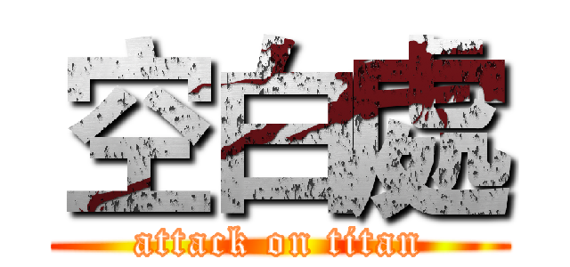 空白處 (attack on titan)