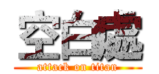 空白處 (attack on titan)