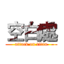 空白處 (attack on titan)