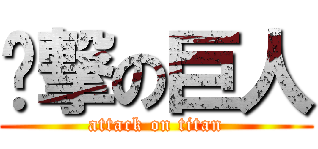 进撃の巨人 (attack on titan)