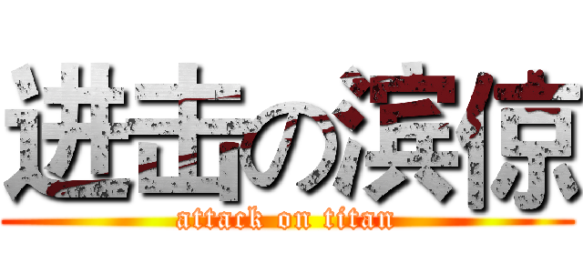 进击の滨倞 (attack on titan)