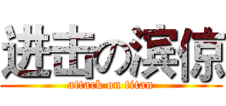 进击の滨倞 (attack on titan)