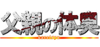 父親の体臭 (kareisyu)