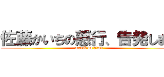 佐藤かいちの悪行、告発します (attack on titan)