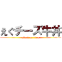 えぐチーズ牛丼 (attack on titan)