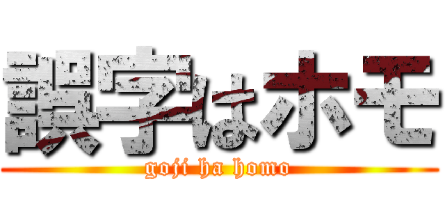 誤字はホモ (goji ha homo)