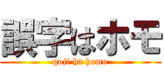 誤字はホモ (goji ha homo)