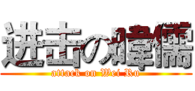进击の暐儒 (attack on Wei Ru)