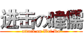 进击の暐儒 (attack on Wei Ru)