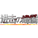 进击の暐儒 (attack on Wei Ru)